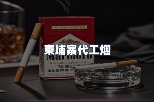 出口香烟